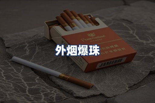 外烟爆珠